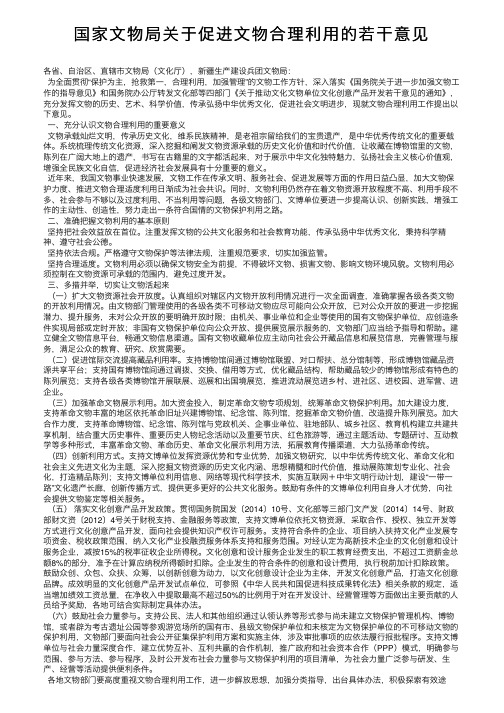 国家文物局关于促进文物合理利用的若干意见