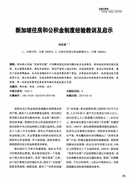 新加坡住房和公积金制度经验教训及启示