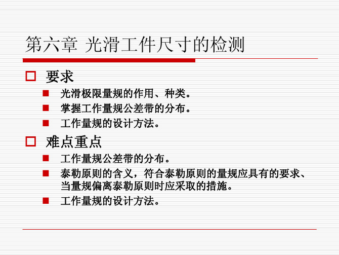 互换性与测量技术6-光滑极限量规设计