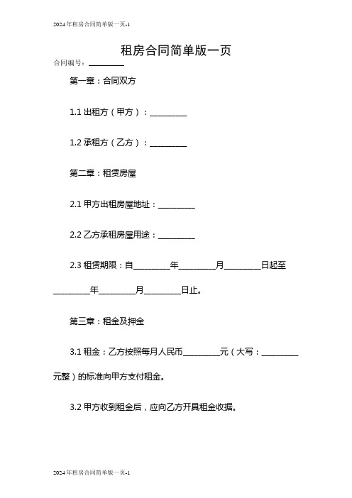 2024租房合同简单版一页