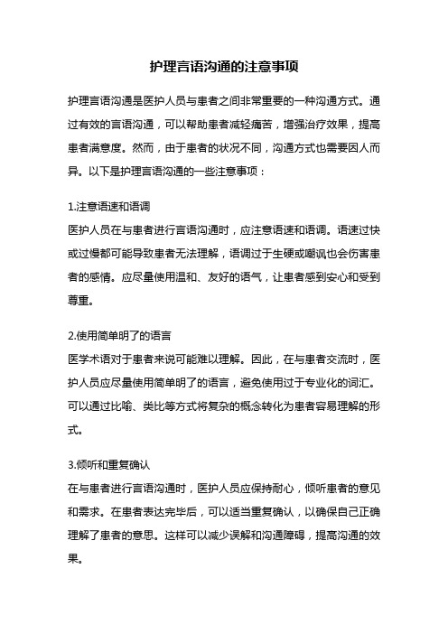 护理言语沟通的注意事项