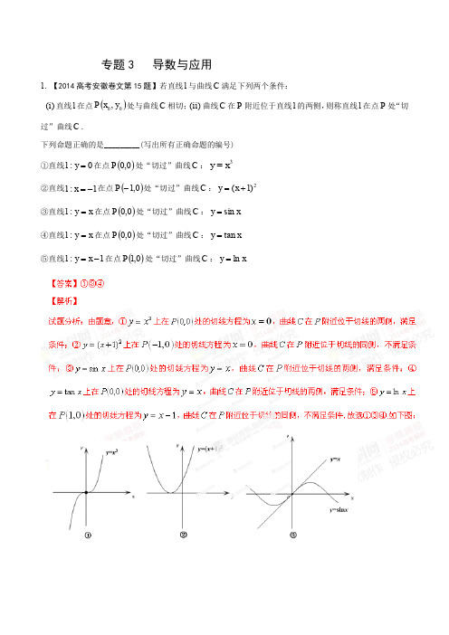 专题03 导数与应用-2014年高考数学试题分项版解析(解析版)