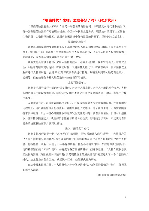 中考语文 复习现代文阅读 非文学作品阅读 说明文议论文阅读 刷脸时代来临您准备好了吗素材