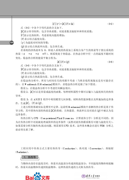 ANSYSWorkbench基础教程与工程分析详解第三章热力学分析