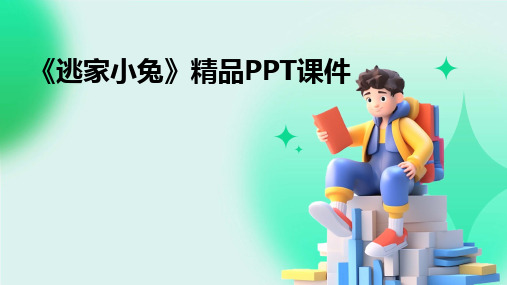 《逃家小兔》精品PPT课件