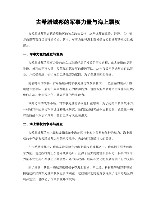 古希腊城邦的军事力量与海上霸权