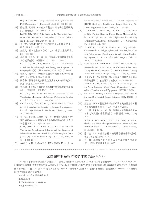 全国塑料制品标准化技术委员会(TC48)