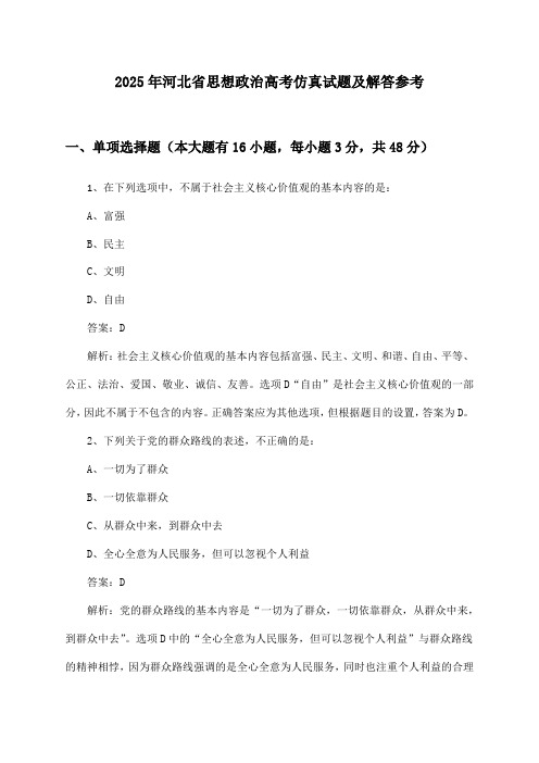 河北省思想政治高考2025年仿真试题及解答参考