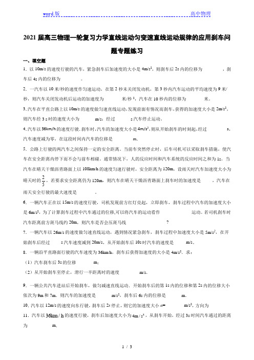 2021届高三物理一轮复习力学直线运动匀变速直线运动规律的应用刹车问题专题练习