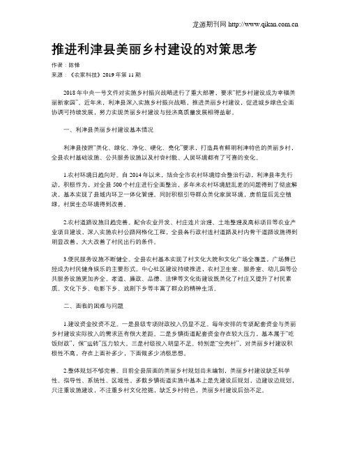 推进利津县美丽乡村建设的对策思考