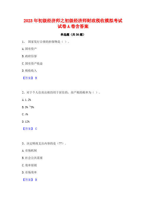 2023年初级经济师之初级经济师财政税收模拟考试试卷A卷含答案