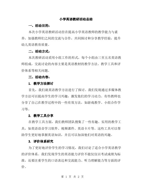 小学英语教研活动总结