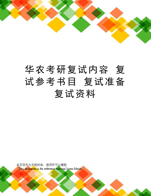 华农考研复试内容复试参考书目复试准备复试资料