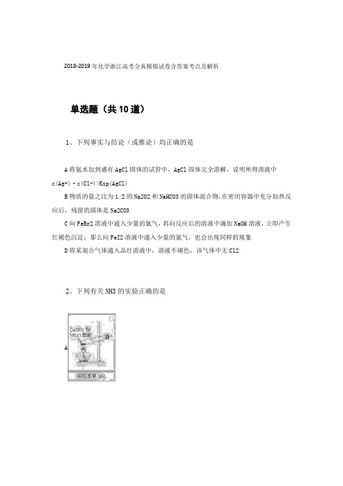 2018-2019年化学浙江高考全真模拟试卷含答案考点及解析75