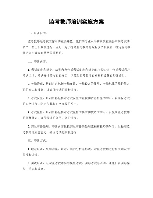 监考教师培训实施方案