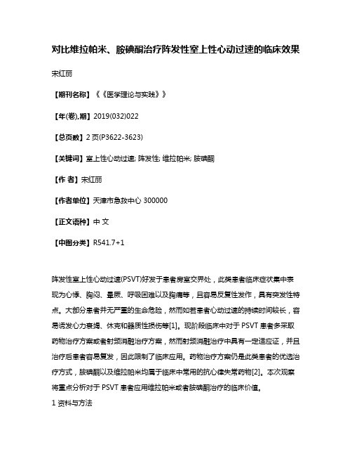 对比维拉帕米、胺碘酮治疗阵发性室上性心动过速的临床效果