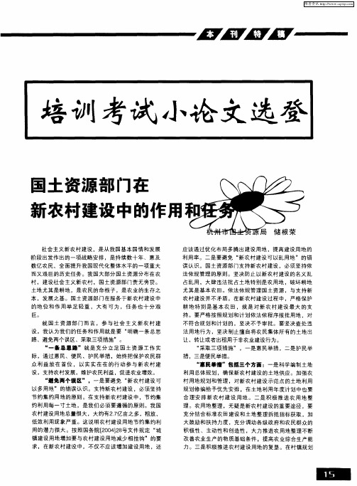培训考试小论文选登:国土资源部门在新农村建设中的作用和任务