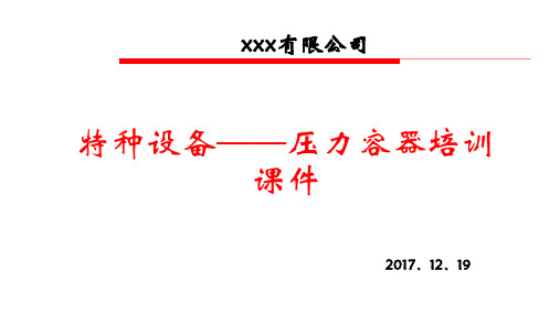 特种设备——压力容器培训课件