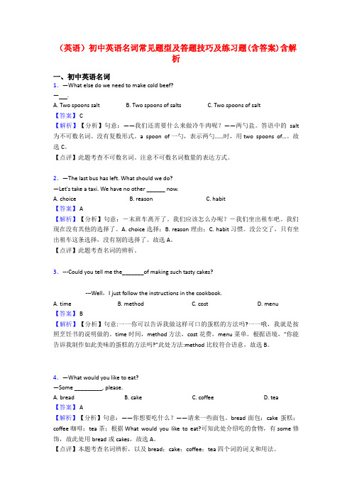 (英语)初中英语名词常见题型及答题技巧及练习题(含答案)含解析