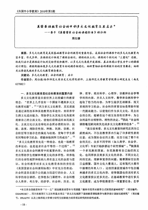 美国基础教育社会科中的多元文化教育及其启示——基于《美国国家社会科课程标准》的分析