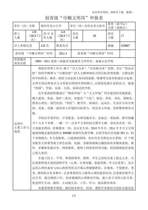 创省级“巾帼文明岗”申报表