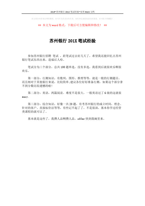 2019-苏州银行201X笔试经验-实用word文档 (1页)