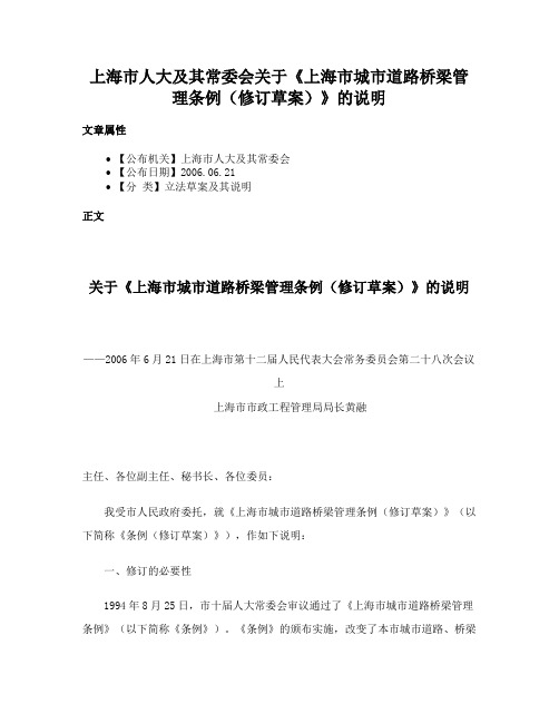 上海市人大及其常委会关于《上海市城市道路桥梁管理条例（修订草案）》的说明