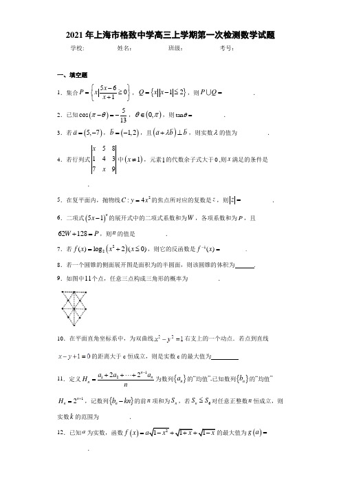 2021年上海市格致中学高三上学期第一次检测数学试题