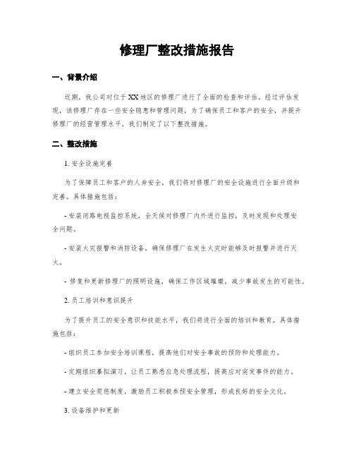 修理厂整改措施报告