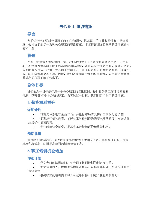 关心职工 整改措施