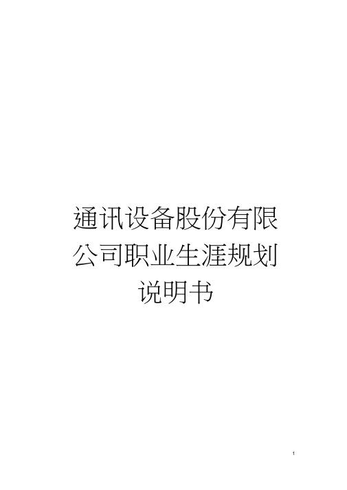 通讯设备股份有限公司职业生涯规划说明书模板