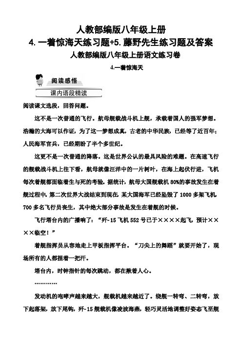 人教部编版八年级上册4.一着惊海天练习题及答案+5.藤野先生练习题及答案