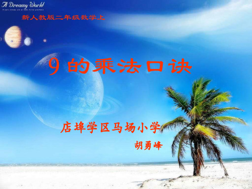 部编二年级上数学《9的乘法口诀》胡勇峰PPT课件 一等奖新名师优质课获奖比赛公开人教版