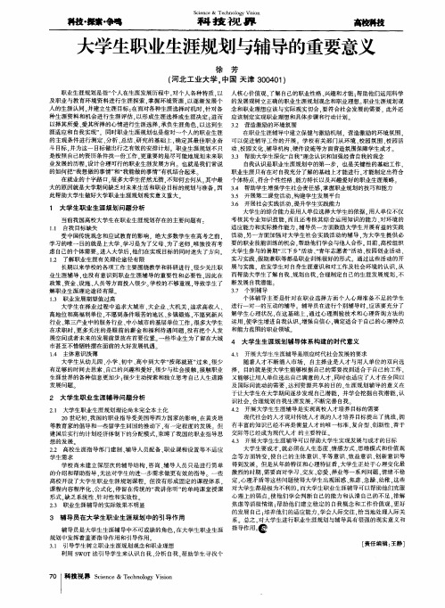 大学生职业生涯规划与辅导的重要意义