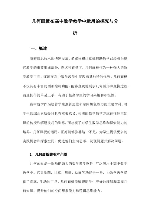 几何画板在高中数学教学中运用的探究与分析