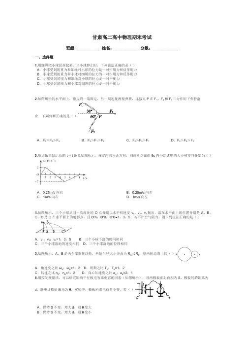 甘肃高二高中物理期末考试带答案解析
