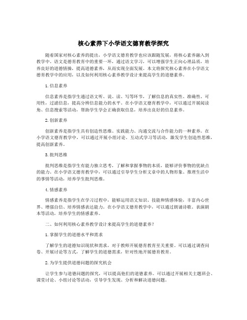 核心素养下小学语文德育教学探究