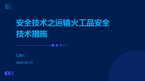 安全技术之运输火工品安全技术措施