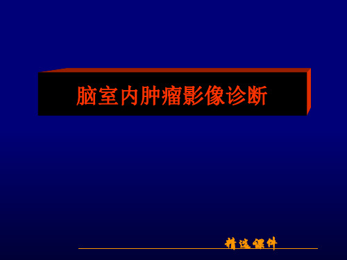 脑室内肿瘤影像诊断