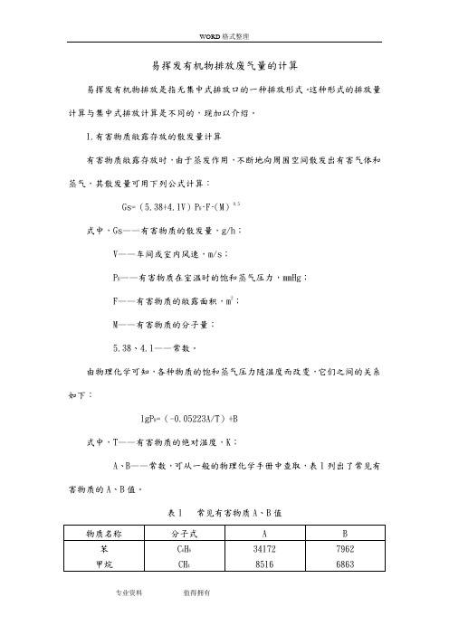 易挥发物质排放废气量的计算