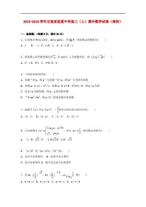 甘肃省临夏中学高三数学上学期期中试卷 理(含解析)