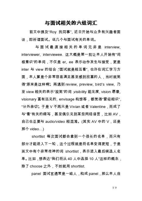 与面试相关的六组词汇