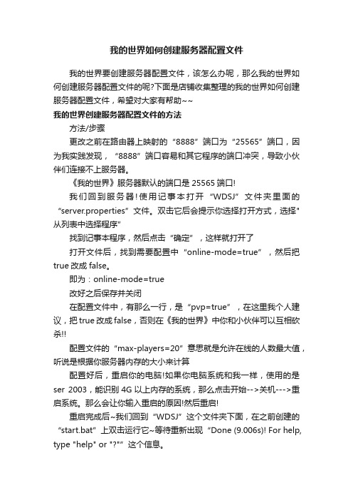 我的世界如何创建服务器配置文件