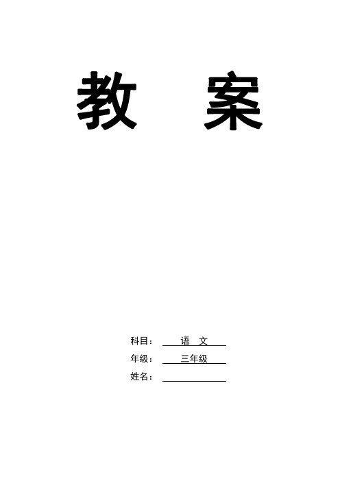 部编版小学语文三年级下册全册电子教案(已排好版面可打印)