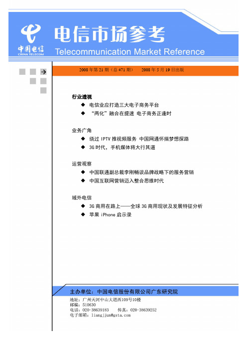 《电信市场参考》2008年第21期