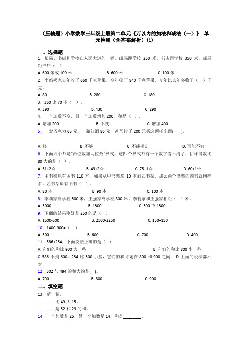 (压轴题)小学数学三年级上册第二单元《万以内的加法和减法(一)》 单元检测(含答案解析)(1)