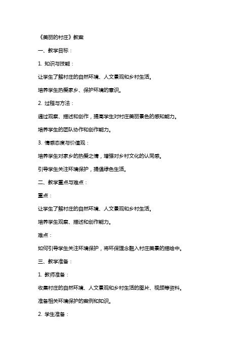 《美丽的村庄》教案