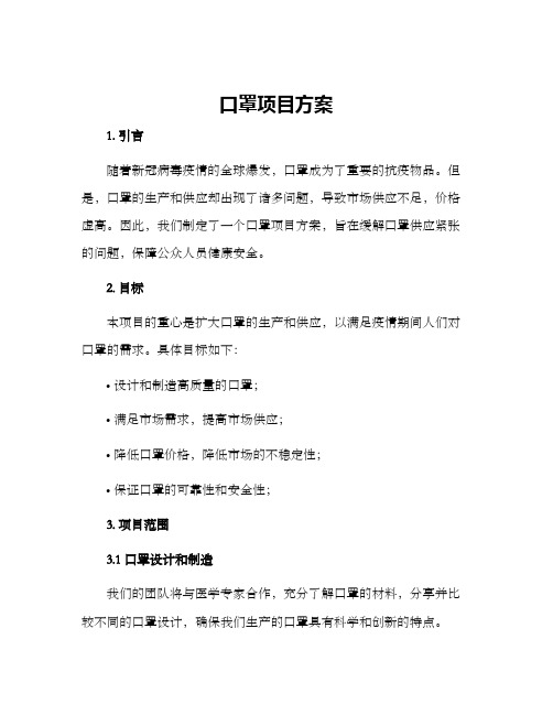 口罩项目方案