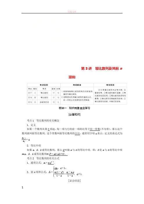 全国版2019版高考数学一轮温习第5章数列第3讲等比数列及其前n项和学案201805092215