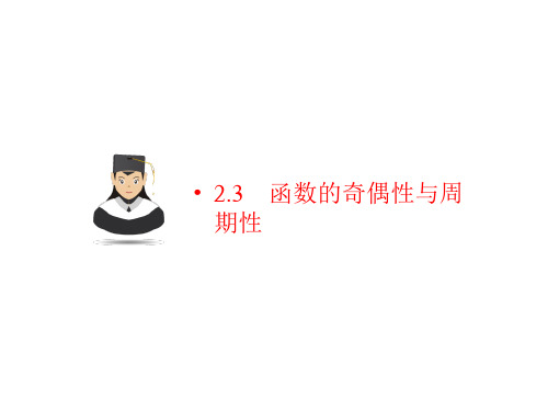 2019高考新课标数学(理)一轮考点突破课件:第二章 函数的概念、基本初等函数(Ⅰ)及函数的应用 2-3